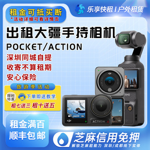 出租大疆口袋Pocket2/3手持云台 Action3/4 vlog自拍运动相机租赁
