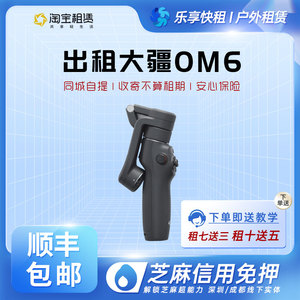 出租DJI大疆 OM6手机云台 Osmo6 手机vlog相机防抖稳定器MIC租赁