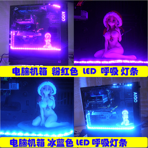 台式电脑机箱冰蓝色/粉色灯条12v灯带 呼吸灯条DIY 光污染LED灯条