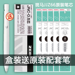 盒装日本ZEBRA斑马JJZ66替芯bLen太空舱JNC-0.5减振速干中性笔芯