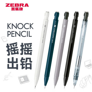 日本ZEBRA斑马自动铅笔KNOCK PENCIL摇摇出铅MA117活动铅笔高颜值摇摇乐小 学生用自动铅不易断芯自动笔0.5