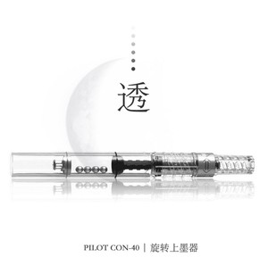 日本PILOT百乐文具旋转上墨器 CON-40/吸墨器/笔胆 78G升级专用