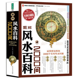 图解风水百科2000问 简明易懂的2000个实用风水问题家居开运风水百科知识大全周易风水学入门书籍