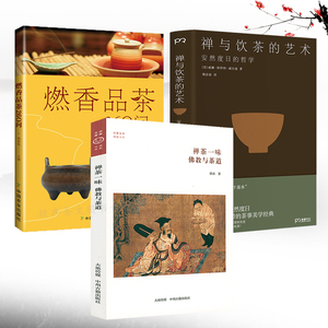 【3册】禅茶一味+禅与饮茶的艺术+燃香品茶260问 饮茶史禅宗与茶道的关系禅宗里的茶事