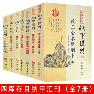 【全7册】四库存目纳甲汇刊：校正全本增删卜易卜筮正宗易林補遺易隐+易冒卜筮全书火珠林注疏 易学类书籍