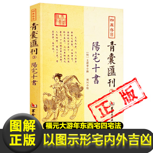 阳宅十书 四库存目青囊汇刊（3）王君荣撰郑同校华龄出版社九星水法宅图镇宅阳宅风水易学书籍