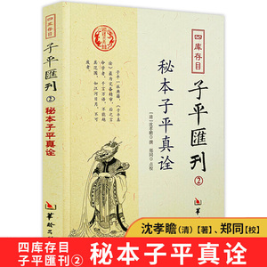 【正版】】秘本子平真诠 四库存目子平汇刊2  沈孝瞻 命学经典著作阴阳五行奇书中国传统易经文化精要四柱学八字书籍华龄出版社