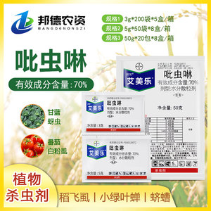 德国拜耳艾美乐 70%吡虫啉小麦棉花水稻蚜虫稻飞虱白粉虱用杀虫剂