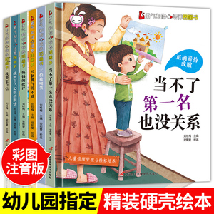 精装硬壳儿童逆商培养情绪管理绘本全6册 幼儿园带拼音小中大班亲子硬皮绘画孩子故事书2-3到5周岁幼儿阅读图书不是第一名也没关系