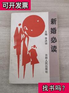 新婚必读 李洪祥 199207 出版