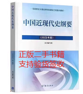 正版二手 2023近代史 2023版中国近现代史纲要 9787040599015