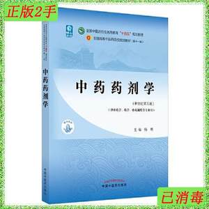 正版二手中药药剂学 杨明 新世纪第五版中国中医药 9787513268974