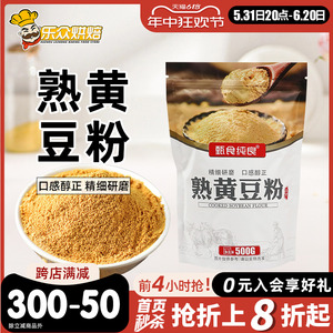 熟黄豆粉500g即食糍粑豆乳千层蛋糕驴打滚年糕麻薯自制烘焙原料