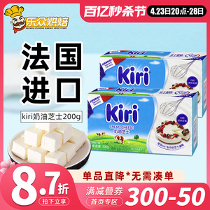 kiri凯瑞奶油奶酪200g进口凯芮芝士块慕斯轻乳酪蛋糕材料家用烘焙