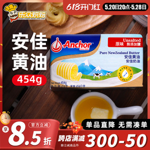 安佳淡味黄油454g 进口烘焙牛排面包曲奇雪花酥饼干材料动物家用
