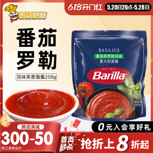 Barilla百味来意大利面酱250g番茄罗勒风味意面酱意粉意面披萨酱