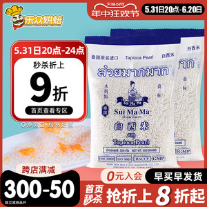 泰国进口水妈妈白西米500g椰浆西米露小西米甜品奶茶店专用材料