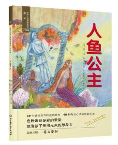 人鱼公主安徒生童话美人鱼精装硬壳儿童绘本故事书3-6岁幼儿园大班亲子阅读推荐早教睡前故事书老师推荐正版图画绘本39元4本