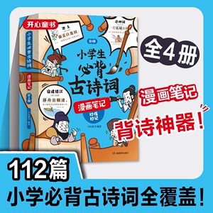 开心童书小学生必背古诗词漫画笔记全4册112篇古诗词小古文漫画速背思维导图速背小学生必备背诵神器语文阅读课外书趣味漫画古诗