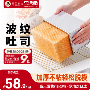 尚巧厨展艺吐司模具450g波纹烤箱家用带盖土司盒黄油面包烘焙工具