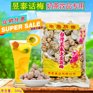 台湾昱泰话梅500g梅子上咸话梅奶茶店庄调理话梅贡茶专用冲泡梅子