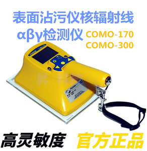 COMO-170/300表面沾污仪核辐射线αβγ检测仪测量仪环保核电海关