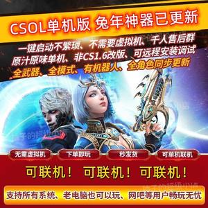 csol单机版网游单机包更新Z追击大灾变pc电脑游戏芯片开箱