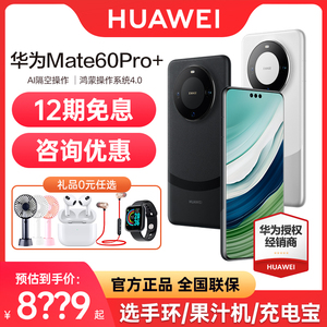 顺丰速发 12期免息【稀缺货源】 HUAWEI/华为Mate60 Pro+手机官方旗舰店正品官网新款商务智能mate60pro手机