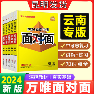 万唯教育2024云南中考语文数学英语物理化学生物地理历史道德与法治人教版云南中考总复习资料面对面中考万维教育中考书