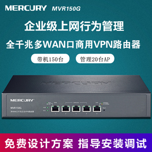 水星 MVR150G 全千兆多WAN口企业级有线路由器接入认证AP管理