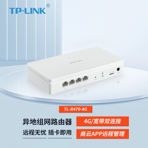 TP-LINK TL-R470-4G 异地组网4G路由器商云APP云展异地组局域网
