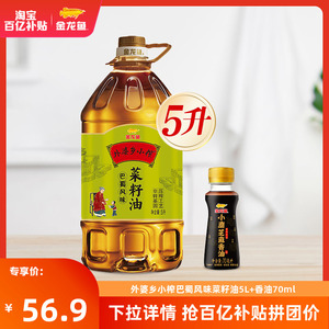 金龙鱼菜籽油 外婆乡小榨巴蜀风味食用油5L+小磨香油70ml 家用