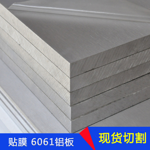 6061t6 航空铝板铝合金板加工定制 8-10-15-20mm厚拉丝贴膜板切割