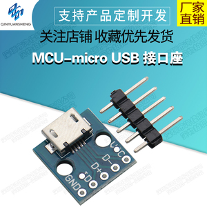 MCU-micro USB 接口座 电源转接口 面包板 5V电源模块 开发板