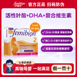 伊维安femibion叶酸2段孕中期DHA无碘活性复合维生素孕妇60天量