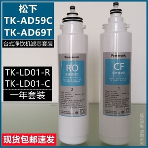 松下过滤芯RO反渗透滤芯CF活性炭滤芯2个套适用TK-AD59C/TK-AD69T