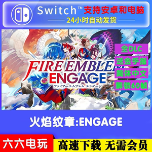 火焰纹章Engage全DLC金手指PC电脑版60帧NS游戏switch模拟器安卓