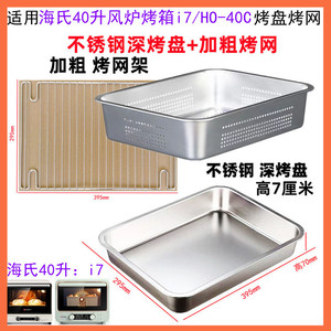 不锈钢烤盘适用海氏40L升i7/HO-40C风炉烤箱烧烤网食物托盘配件
