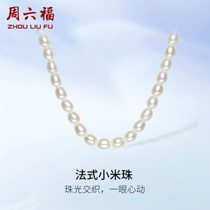 周六福S925银珍珠项链女小米珠法式优雅淡水珍珠520情人节礼物