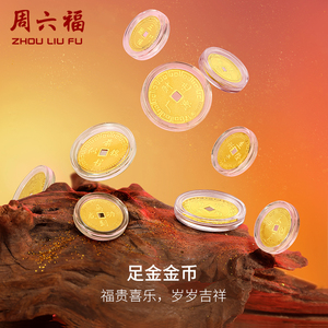 周六福黄金金币计价足金吉乐福币招财进宝投资金饰纪念币新年礼物