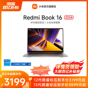 小米Redmi Book 16 2024英特尔酷睿标压笔记本办公商务学生网课红米电脑