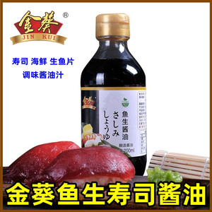 金葵鱼生寿司酱油200ml海鲜酱油刺身生鱼片寿司三文鱼调味汁凉拌