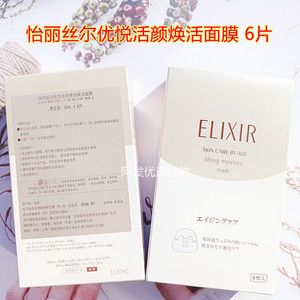 一盒6片 Elixir怡丽丝尔优悦活颜弹润焕活面膜保湿紧致滋养6片装