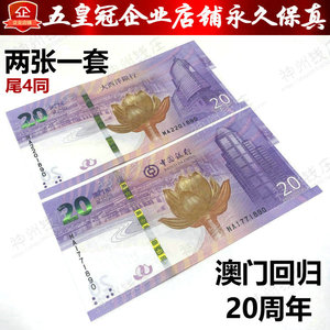 2019年澳门回归20周年纪念钞.2张一对.中国银行.大西洋银行.尾3同