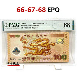 保真无4.7龙钞2000年千禧龙年纪念钞千年龙钞评级钞PMG66-67-68分