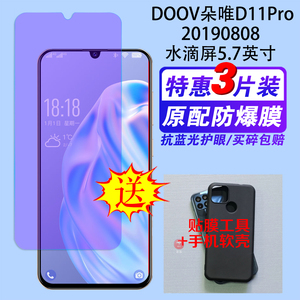 DOOV朵唯D11Pro钢化膜20190808手机保护贴膜护眼防爆水滴屏5.7寸