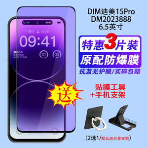 DIM迪美15pro钢化膜DM2023888灵动岛手机全屏保护贴膜防爆眼6.5寸