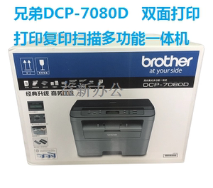 兄弟DCP-7080D激光打印机一体机复印机扫描自动双面 高速办公家用