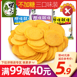 【99-40】柴夫粗粮玉米脆片30g*3包原味椒盐味海苔味组合零食食品