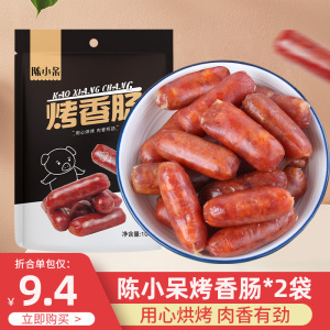 陈小呆烤肠100g*2袋迷你小香肠即食肉肠熟食猪肉零食小吃休闲食品